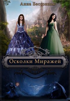 Анна Бессонная - Осколки миражей - Читать | Читать онлайн | Читаемые книги читать онлайн бесплатно | booksread-online.com