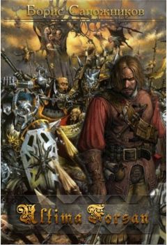 Борис Сапожников - Ultima Forsan - Читать 📖 Читать онлайн 👀 Читаемые книги читать онлайн бесплатно 🔥 booksread-online.com