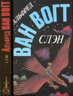 Альфред Ван Вогт - Слэн - Читать 📖 Читать онлайн 👀 Читаемые книги читать онлайн бесплатно 🔥 booksread-online.com