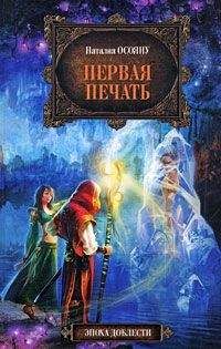 Наталия Осояну - Первая печать - Читать 📖 Читать онлайн 👀 Читаемые книги читать онлайн бесплатно 🔥 booksread-online.com