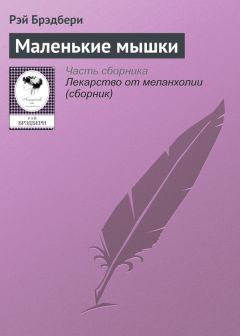 Рэй Брэдбери - Маленькие мышки - Читать 📖 Читать онлайн 👀 Читаемые книги читать онлайн бесплатно 🔥 booksread-online.com