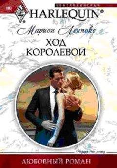 Марион Леннокс - Ход королевой - Читать 📖 Читать онлайн 👀 Читаемые книги читать онлайн бесплатно 🔥 booksread-online.com
