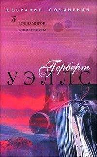 Герберт Уэллс - В дни кометы - Читать 📖 Читать онлайн 👀 Читаемые книги читать онлайн бесплатно 🔥 booksread-online.com