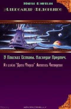 Александр Федоренко - Четвёртая книга Априуса. В поисках Истины. Наследие Предтеч. - Читать 📖 Читать онлайн 👀 Читаемые книги читать онлайн бесплатно 🔥 booksread-online.com