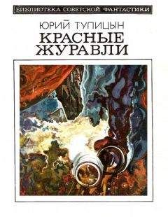 Юрий Тупицын - Красные журавли (сборник) - Читать 📖 Читать онлайн 👀 Читаемые книги читать онлайн бесплатно 🔥 booksread-online.com