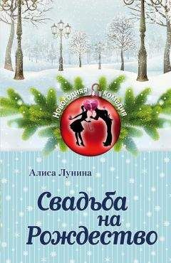 Алиса Лунина - Свадьба на Рождество - Читать 📖 Читать онлайн 👀 Читаемые книги читать онлайн бесплатно 🔥 booksread-online.com