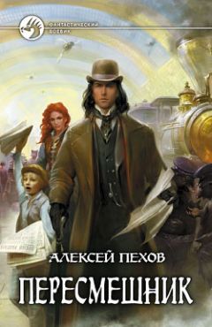 Алексей Пехов - Пересмешник - Читать 📖 Читать онлайн 👀 Читаемые книги читать онлайн бесплатно 🔥 booksread-online.com