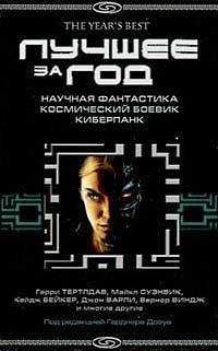Сборник - Лучшее за год: Научная фантастика. Космический боевик. Киберпанк - Читать 📖 Читать онлайн 👀 Читаемые книги читать онлайн бесплатно 🔥 booksread-online.com