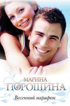 Марина Порошина - Весенний марафон - Читать 📖 Читать онлайн 👀 Читаемые книги читать онлайн бесплатно 🔥 booksread-online.com