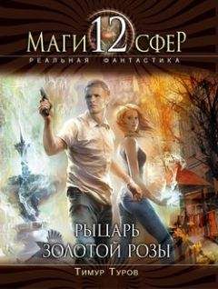 Тимур Туров - Рыцарь золотой розы - Читать 📖 Читать онлайн 👀 Читаемые книги читать онлайн бесплатно 🔥 booksread-online.com