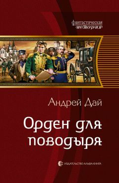 Андрей Дай - Орден для поводыря - Читать 📖 Читать онлайн 👀 Читаемые книги читать онлайн бесплатно 🔥 booksread-online.com