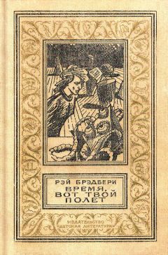 Рэй Брэдбери - Время, вот твой полет - Читать 📖 Читать онлайн 👀 Читаемые книги читать онлайн бесплатно 🔥 booksread-online.com