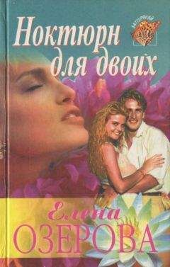 Елена Озерова - Ноктюрн для двоих - Читать Читать онлайн Читаемые книги читать онлайн бесплатно booksread-online.com