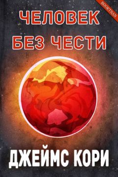 Джеймс Кори - Человек без чести - Читать 📖 Читать онлайн 👀 Читаемые книги читать онлайн бесплатно 🔥 booksread-online.com