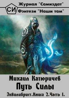 Михаил Катюричев - Эквилибрист. Книга 2. Часть 1. Путь Силы - Читать 📖 Читать онлайн 👀 Читаемые книги читать онлайн бесплатно 🔥 booksread-online.com