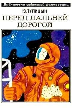 Юрий Тупицын - Перед дальней дорогой. Научно-фантастический роман - Читать 📖 Читать онлайн 👀 Читаемые книги читать онлайн бесплатно 🔥 booksread-online.com