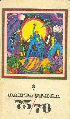 Борис Лапин - Фантастика-1975,1976 - Читать 📖 Читать онлайн 👀 Читаемые книги читать онлайн бесплатно 🔥 booksread-online.com
