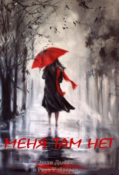 Эшли Дьюал - Меня там нет - Читать 📖 Читать онлайн 👀 Читаемые книги читать онлайн бесплатно 🔥 booksread-online.com
