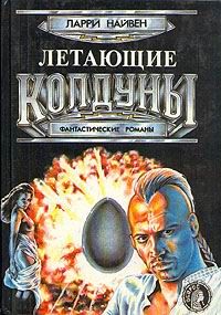 Ларри Нивен - Летающие колдуны - Читать | Читать онлайн | Читаемые книги читать онлайн бесплатно | booksread-online.com