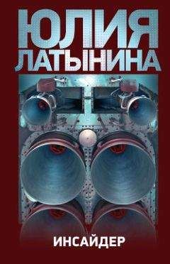 Юлия Латынина - Инсайдер - Читать 📖 Читать онлайн 👀 Читаемые книги читать онлайн бесплатно 🔥 booksread-online.com