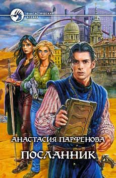 Анастасия Парфенова - Посланник - Читать 📖 Читать онлайн 👀 Читаемые книги читать онлайн бесплатно 🔥 booksread-online.com