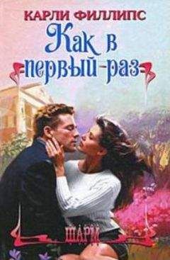 Карли Филлипс - Как в первый раз - Читать | Читать онлайн | Читаемые книги читать онлайн бесплатно | booksread-online.com