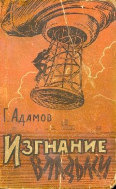 Григорий Адамов - Изгнание владыки - Читать 📖 Читать онлайн 👀 Читаемые книги читать онлайн бесплатно 🔥 booksread-online.com