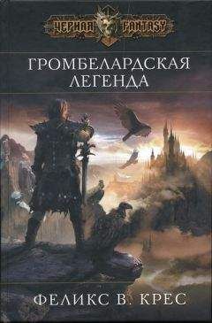 Феликс Крес - Громбелардская легенда - Читать 📖 Читать онлайн 👀 Читаемые книги читать онлайн бесплатно 🔥 booksread-online.com