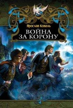 Ярослав Коваль - Война за корону - Читать | Читать онлайн | Читаемые книги читать онлайн бесплатно | booksread-online.com
