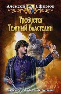Алексей Ефимов - Некродуэт Том 2 - Читать | Читать онлайн | Читаемые книги читать онлайн бесплатно | booksread-online.com