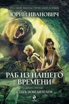 Юрий Иванович - Стать победителем - Читать 📖 Читать онлайн 👀 Читаемые книги читать онлайн бесплатно 🔥 booksread-online.com