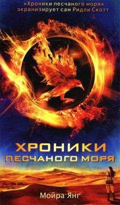 Мойра Янг - Хроники песчаного моря - Читать 📖 Читать онлайн 👀 Читаемые книги читать онлайн бесплатно 🔥 booksread-online.com