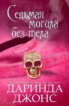 Даринда Джонс - Седьмая могила без тела - Читать 📖 Читать онлайн 👀 Читаемые книги читать онлайн бесплатно 🔥 booksread-online.com