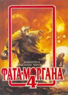 Рэй Брэдбери - ФАТА-МОРГАНА 4 (Фантастические рассказы и повести) - Читать 📖 Читать онлайн 👀 Читаемые книги читать онлайн бесплатно 🔥 booksread-online.com