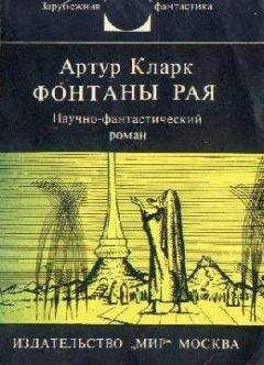 Артур Кларк - Фонтаны рая. Научно-фантастический роман - Читать 📖 Читать онлайн 👀 Читаемые книги читать онлайн бесплатно 🔥 booksread-online.com