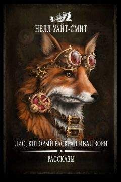 Нелл Уайт-Смит - Лис, который раскрашивал зори (сборник) - Читать | Читать онлайн | Читаемые книги читать онлайн бесплатно | booksread-online.com