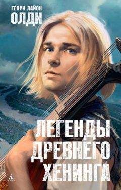 Генри Олди - Легенды древнего Хенинга (сборник) - Читать 📖 Читать онлайн 👀 Читаемые книги читать онлайн бесплатно 🔥 booksread-online.com
