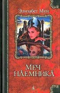 Элизабет Мун - Меч наемника - Читать 📖 Читать онлайн 👀 Читаемые книги читать онлайн бесплатно 🔥 booksread-online.com