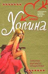 Арина Холина - Законы высшего общества - Читать 📖 Читать онлайн 👀 Читаемые книги читать онлайн бесплатно 🔥 booksread-online.com