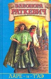 Элеонора Раткевич - Ларе-и-т`аэ - Читать 📖 Читать онлайн 👀 Читаемые книги читать онлайн бесплатно 🔥 booksread-online.com