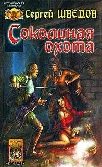 Сергей Шведов - Соколиная охота - Читать | Читать онлайн | Читаемые книги читать онлайн бесплатно | booksread-online.com