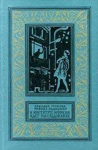 Ариадна Громова - В Институте Времени идет расследование - Читать 📖 Читать онлайн 👀 Читаемые книги читать онлайн бесплатно 🔥 booksread-online.com