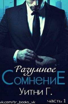 Уитни Грация - Разумное сомнение. Часть 1 (ЛП) - Читать 📖 Читать онлайн 👀 Читаемые книги читать онлайн бесплатно 🔥 booksread-online.com