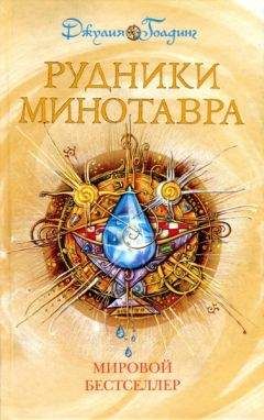 Джулия Голдинг - Рудники минотавра - Читать 📖 Читать онлайн 👀 Читаемые книги читать онлайн бесплатно 🔥 booksread-online.com
