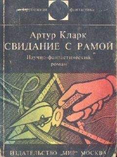 Артур Кларк - Свидание с Рамой. Научно-фантастический роман - Читать 📖 Читать онлайн 👀 Читаемые книги читать онлайн бесплатно 🔥 booksread-online.com
