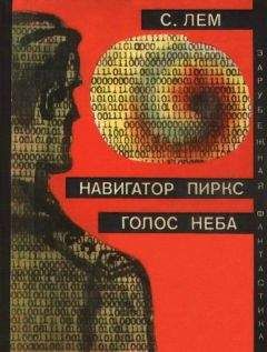 Станислав Лем - Навигатор Пиркс. Голос неба - Читать 📖 Читать онлайн 👀 Читаемые книги читать онлайн бесплатно 🔥 booksread-online.com