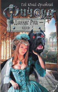 Гай Юлий Орловский - Ричард Длинные Руки — князь - Читать 📖 Читать онлайн 👀 Читаемые книги читать онлайн бесплатно 🔥 booksread-online.com
