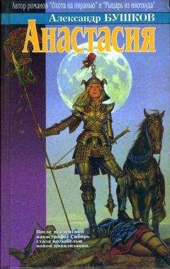 Александр Бушков - Анастасия (сборник) - Читать 📖 Читать онлайн 👀 Читаемые книги читать онлайн бесплатно 🔥 booksread-online.com