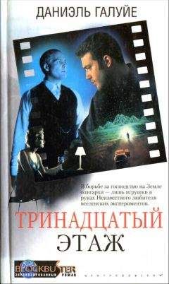 Даниэль Галуйе - Тринадцатый этаж - Читать Читать онлайн Читаемые книги читать онлайн бесплатно booksread-online.com