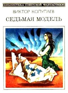 Виктор Колупаев - Седьмая модель (сборник) - Читать | Читать онлайн | Читаемые книги читать онлайн бесплатно | booksread-online.com